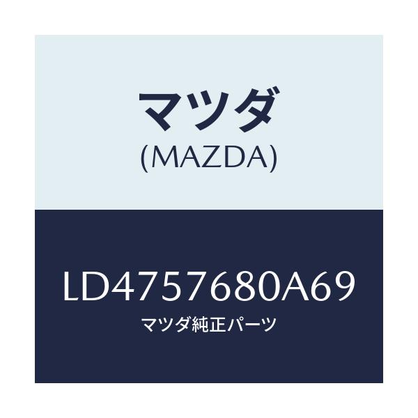 マツダ(MAZDA) ベルト’A’(L) フロントシート/MPV/シート/マツダ純正部品/LD4757680A69(LD47-57-680A6)