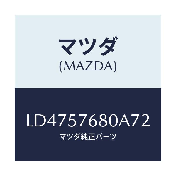 マツダ(MAZDA) ベルト’A’(L) フロントシート/MPV/シート/マツダ純正部品/LD4757680A72(LD47-57-680A7)