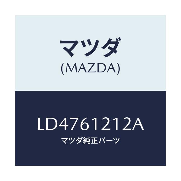 マツダ(MAZDA) ホースNO.2 ウオーター/MPV/エアコン/ヒーター/マツダ純正部品/LD4761212A(LD47-61-212A)