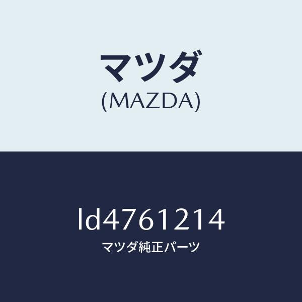マツダ(MAZDA)ホース NO.4 ウオーター/マツダ純正部品/MPV/LD4761214(LD47-61-214)