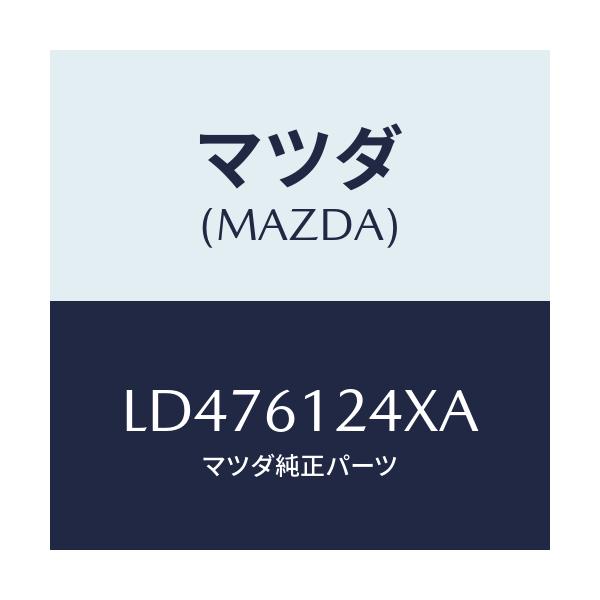 マツダ(MAZDA) ホースNO.1 ウオーター/MPV/エアコン/ヒーター/マツダ純正部品/LD476124XA(LD47-61-24XA)