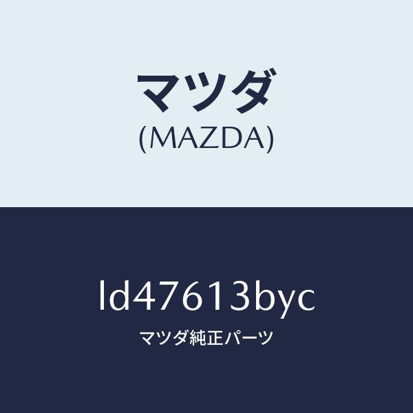 マツダ(MAZDA)パイプ リヤー ウオーター/マツダ純正部品/MPV/LD47613BYC(LD47-61-3BYC)