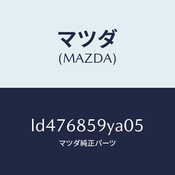 マツダ(MAZDA)トリム B (L) リヤー サイド/マツダ純正部品/MPV/LD476859YA05(LD47-68-59YA0)