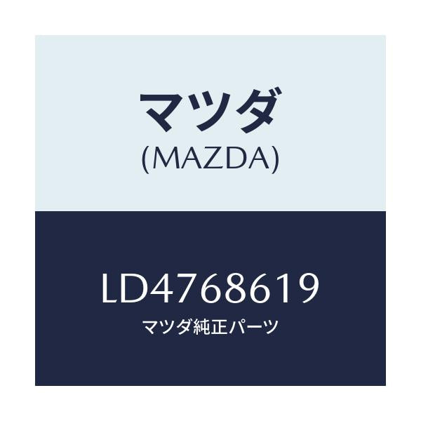 マツダ(MAZDA) インシユレーター(L) エプロン/MPV/トリム/マツダ純正部品/LD4768619(LD47-68-619)