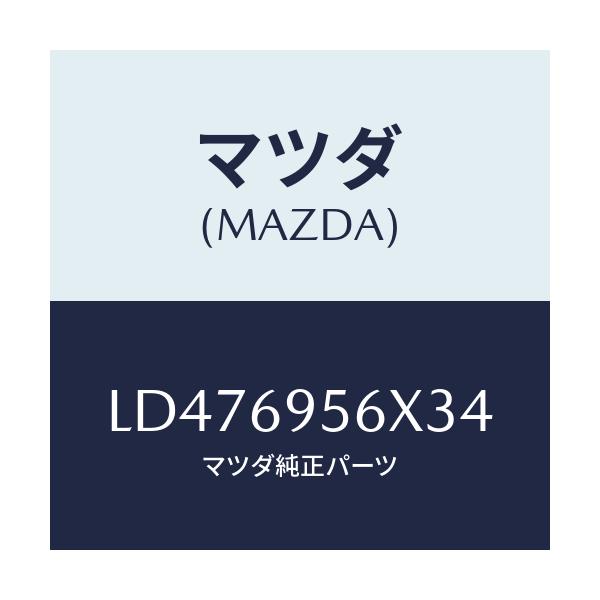 マツダ(MAZDA) フツク カーゴネツト/MPV/ドアーミラー/マツダ純正部品/LD476956X34(LD47-69-56X34)