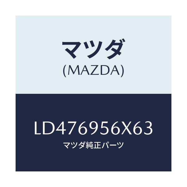 マツダ(MAZDA) フツク カーゴネツト/MPV/ドアーミラー/マツダ純正部品/LD476956X63(LD47-69-56X63)
