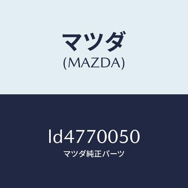 マツダ(MAZDA)レール(R) インナールーフ/マツダ純正部品/MPV/リアフェンダー/LD4770050(LD47-70-050)