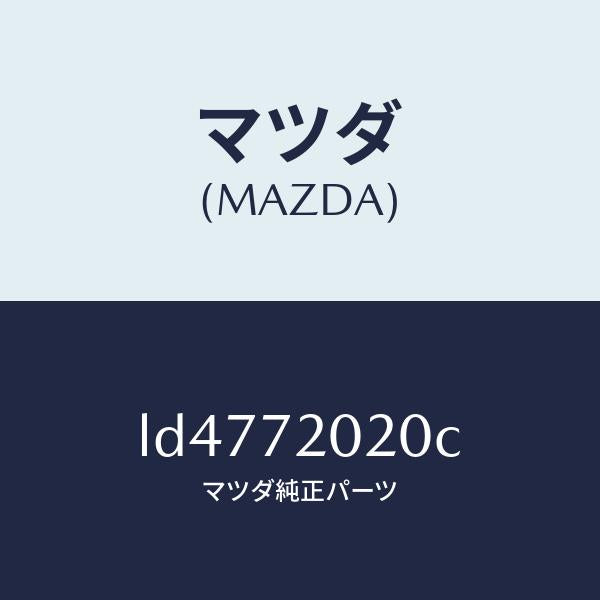 マツダ(MAZDA)ボデー(R) リヤードアー/マツダ純正部品/MPV/リアドア/LD4772020C(LD47-72-020C)