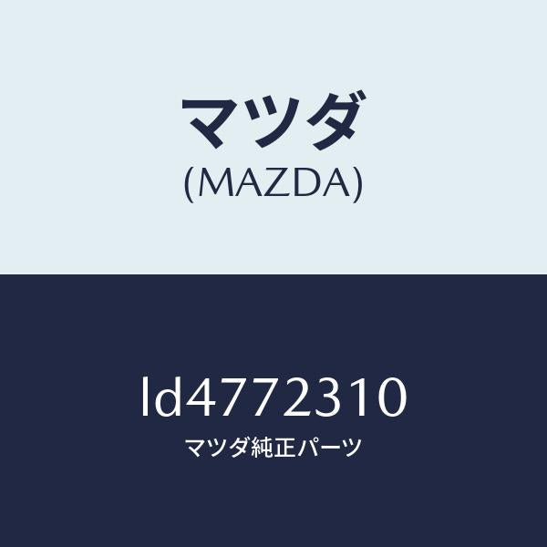 マツダ(MAZDA)ロツク(R) ドアー/マツダ純正部品/MPV/リアドア/LD4772310(LD47-72-310)