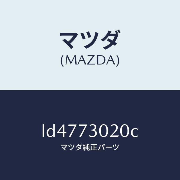 マツダ(MAZDA)ボデー(L) リヤードアー/マツダ純正部品/MPV/リアドア/LD4773020C(LD47-73-020C)