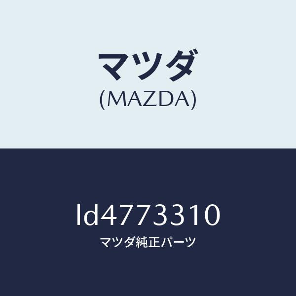 マツダ(MAZDA)ロツク(L) ドアー/マツダ純正部品/MPV/リアドア/LD4773310(LD47-73-310)