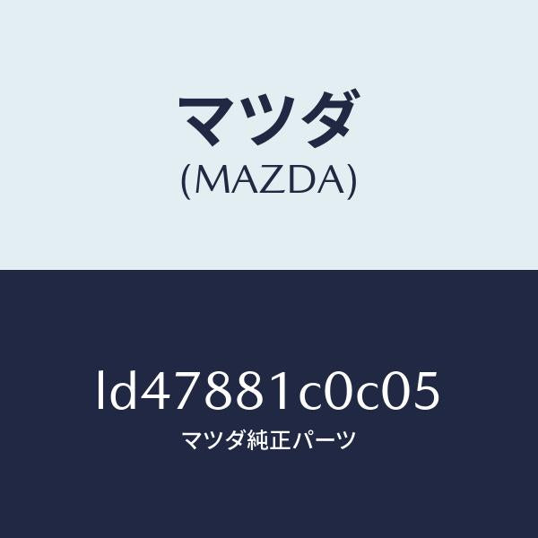 マツダ(MAZDA)レスト F シート NO.3 アーム/マツダ純正部品/MPV/LD47881C0C05(LD47-88-1C0C0)