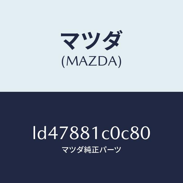 マツダ(MAZDA)レスト F シート NO.3 アーム/マツダ純正部品/MPV/LD47881C0C80(LD47-88-1C0C8)