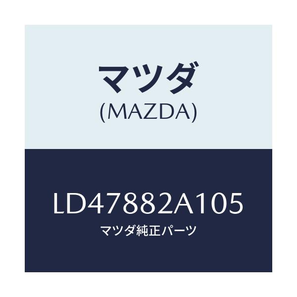 マツダ(MAZDA) トリム アームレストNO.1/MPV/複数個所使用/マツダ純正部品/LD47882A105(LD47-88-2A105)
