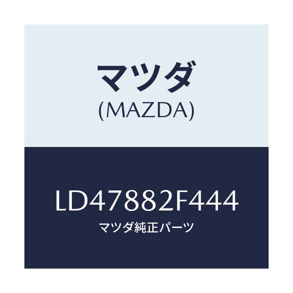 マツダ(MAZDA) カバーNO.1 シートセツト/MPV/複数個所使用/マツダ純正部品/LD47882F444(LD47-88-2F444)