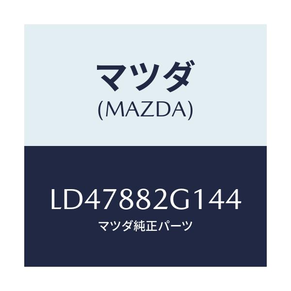 マツダ(MAZDA) サイドカバーNO.1 Rシート/MPV/複数個所使用/マツダ純正部品/LD47882G144(LD47-88-2G144)