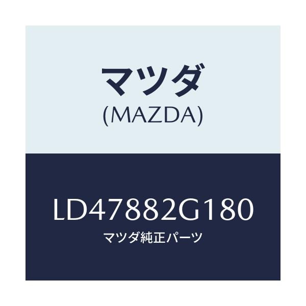マツダ(MAZDA) サイドカバーNO.1 Rシート/MPV/複数個所使用/マツダ純正部品/LD47882G180(LD47-88-2G180)