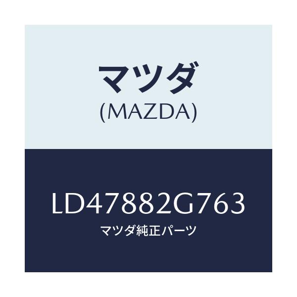 マツダ(MAZDA) レバー リヤーシートナツクル/MPV/複数個所使用/マツダ純正部品/LD47882G763(LD47-88-2G763)