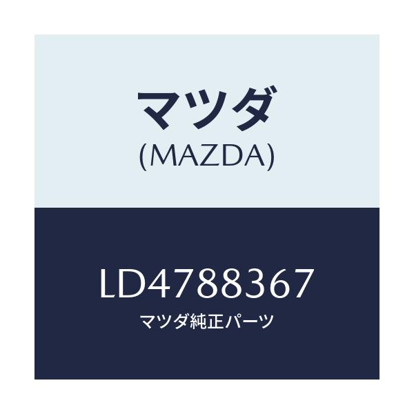 マツダ(MAZDA) キヤツチ(R) リヤーシートバツク/MPV/複数個所使用/マツダ純正部品/LD4788367(LD47-88-367)