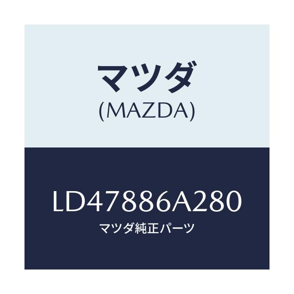 マツダ(MAZDA) カバー アンカー/MPV/複数個所使用/マツダ純正部品/LD47886A280(LD47-88-6A280)