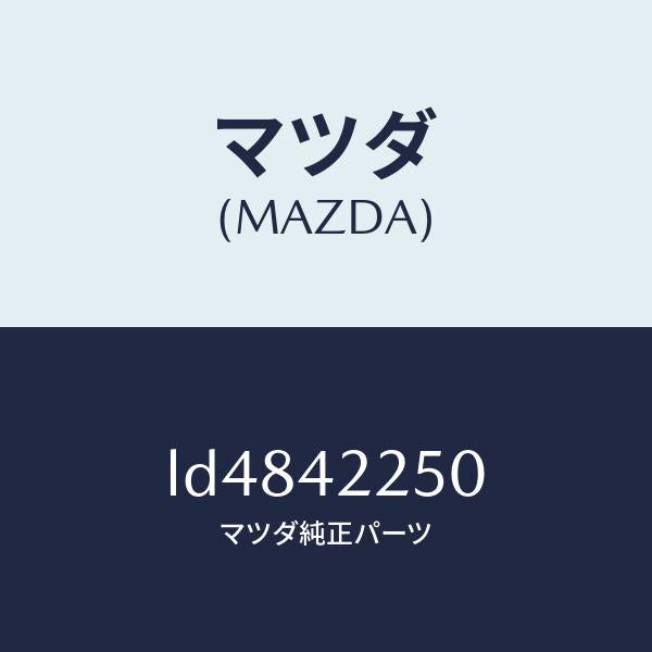 マツダ(MAZDA)キヤツプ フイラー/マツダ純正部品/MPV/フューエルシステム/LD4842250(LD48-42-250)