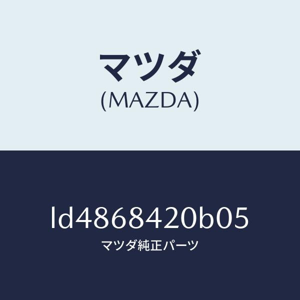 マツダ(MAZDA)トリム(R) ドアー/マツダ純正部品/MPV/LD4868420B05(LD48-68-420B0)
