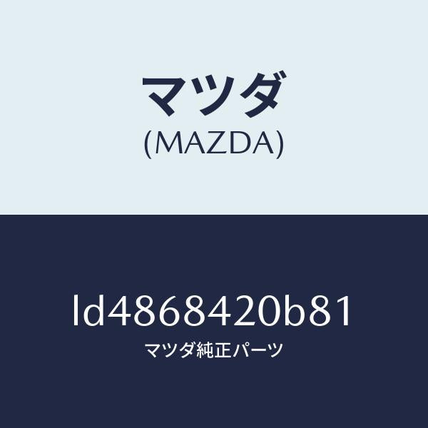マツダ(MAZDA)トリム(R) ドアー/マツダ純正部品/MPV/LD4868420B81(LD48-68-420B8)