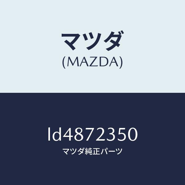 マツダ(MAZDA)アクチユエーター(R) パワー ロツク/マツダ純正部品/MPV/リアドア/LD4872350(LD48-72-350)