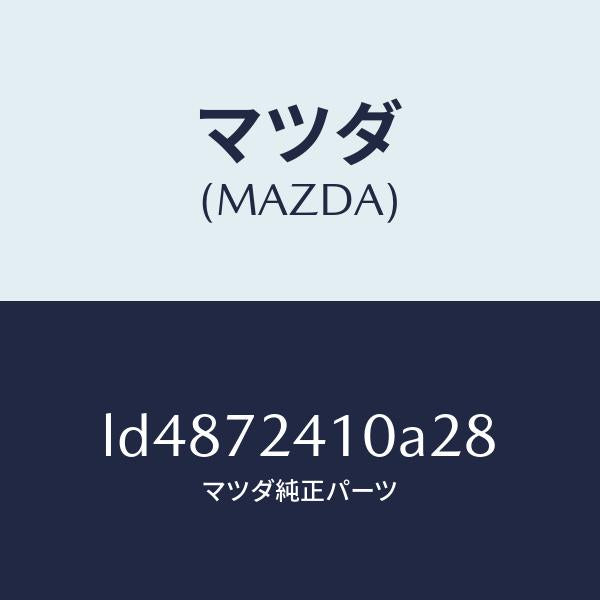 マツダ(MAZDA)ハンドル(R) R.ドアー アウター/マツダ純正部品/MPV/リアドア/LD4872410A28(LD48-72-410A2)
