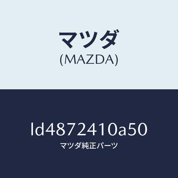マツダ(MAZDA)ハンドル(R) R.ドアー アウター/マツダ純正部品/MPV/リアドア/LD4872410A50(LD48-72-410A5)