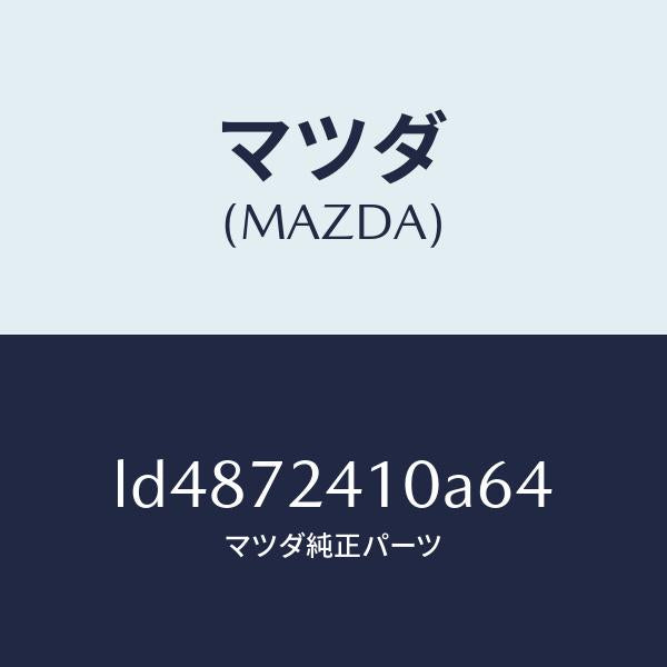 マツダ(MAZDA)ハンドル(R) R.ドアー アウター/マツダ純正部品/MPV/リアドア/LD4872410A64(LD48-72-410A6)