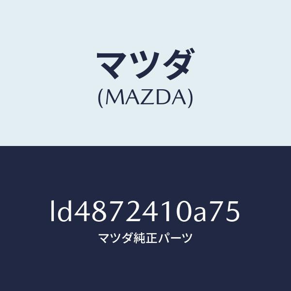マツダ(MAZDA)ハンドル(R) R.ドアー アウター/マツダ純正部品/MPV/リアドア/LD4872410A75(LD48-72-410A7)