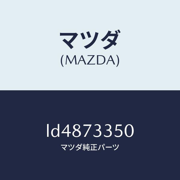 マツダ(MAZDA)アクチユエーター(L) パワー ロツク/マツダ純正部品/MPV/リアドア/LD4873350(LD48-73-350)