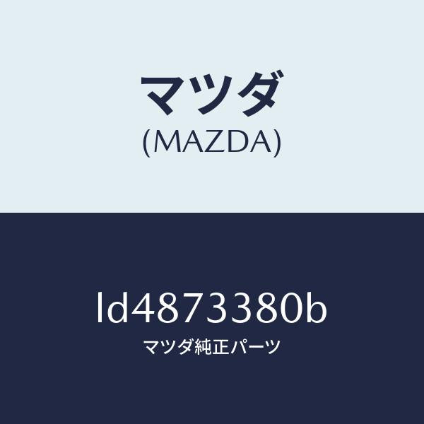 マツダ(MAZDA)コントローラー(L) リモート/マツダ純正部品/MPV/リアドア/LD4873380B(LD48-73-380B)