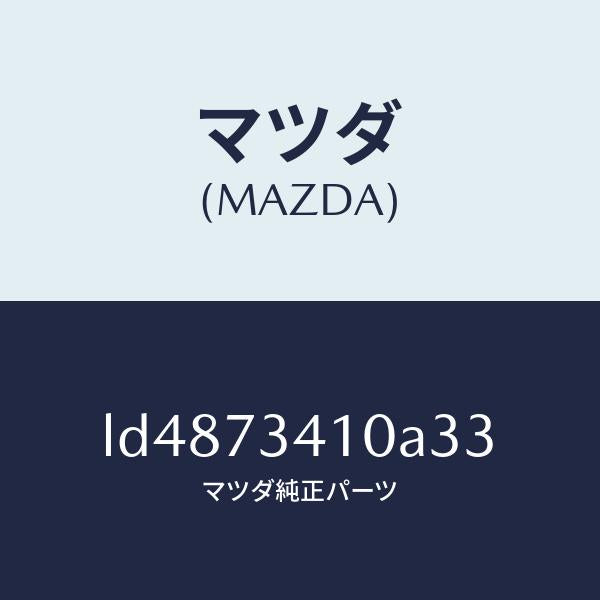 マツダ(MAZDA)ハンドル(L) R.ドアー アウター/マツダ純正部品/MPV/リアドア/LD4873410A33(LD48-73-410A3)
