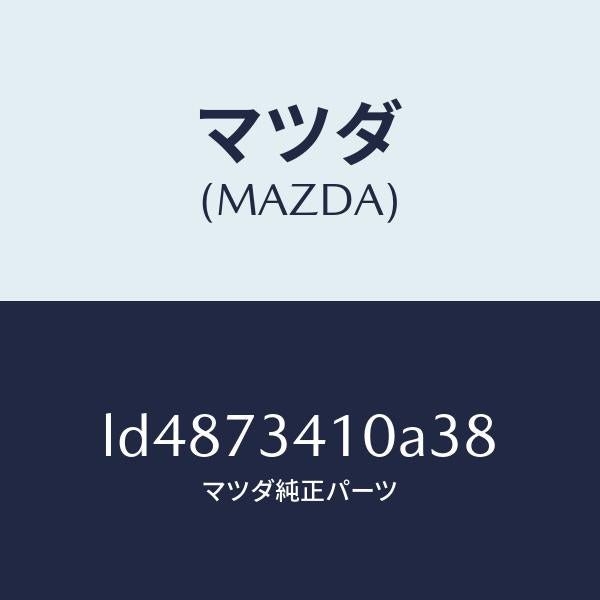 マツダ(MAZDA)ハンドル(L) R.ドアー アウター/マツダ純正部品/MPV/リアドア/LD4873410A38(LD48-73-410A3)