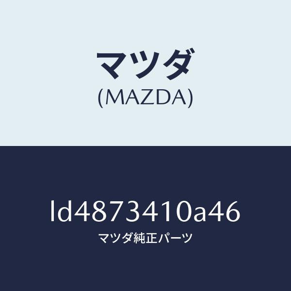マツダ(MAZDA)ハンドル(L) R.ドアー アウター/マツダ純正部品/MPV/リアドア/LD4873410A46(LD48-73-410A4)