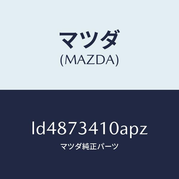 マツダ(MAZDA)ハンドル(L) R.ドアー アウター/マツダ純正部品/MPV/リアドア/LD4873410APZ(LD48-73-410AP)
