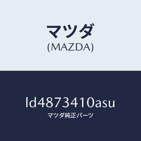 マツダ(MAZDA)ハンドル(L) R.ドアー アウター/マツダ純正部品/MPV/リアドア/LD4873410ASU(LD48-73-410AS)