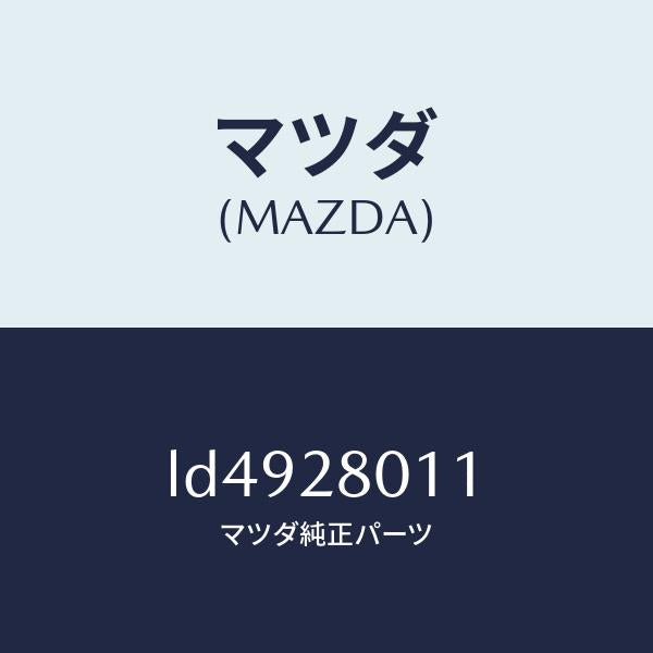 マツダ(MAZDA)スプリング リヤー コイル/マツダ純正部品/MPV/リアアクスルサスペンション/LD4928011(LD49-28-011)