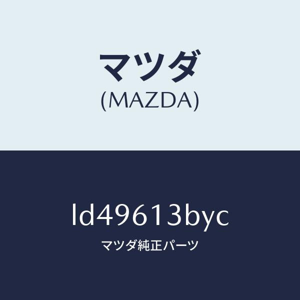 マツダ(MAZDA)パイプ リヤー ウオーター/マツダ純正部品/MPV/LD49613BYC(LD49-61-3BYC)