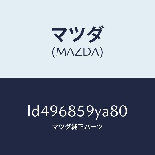 マツダ(MAZDA)トリム B (L) リヤー サイド/マツダ純正部品/MPV/LD496859YA80(LD49-68-59YA8)