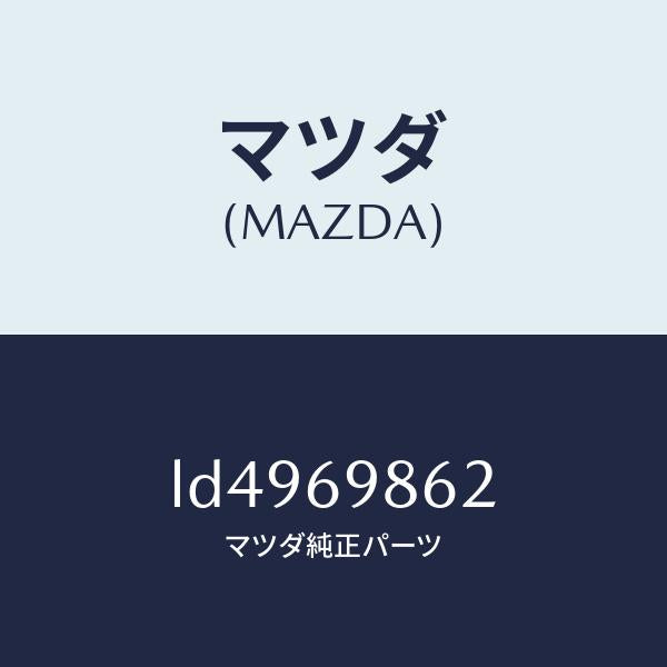 マツダ(MAZDA)ガイド(R) フロント/マツダ純正部品/MPV/ドアーミラー/LD4969862(LD49-69-862)