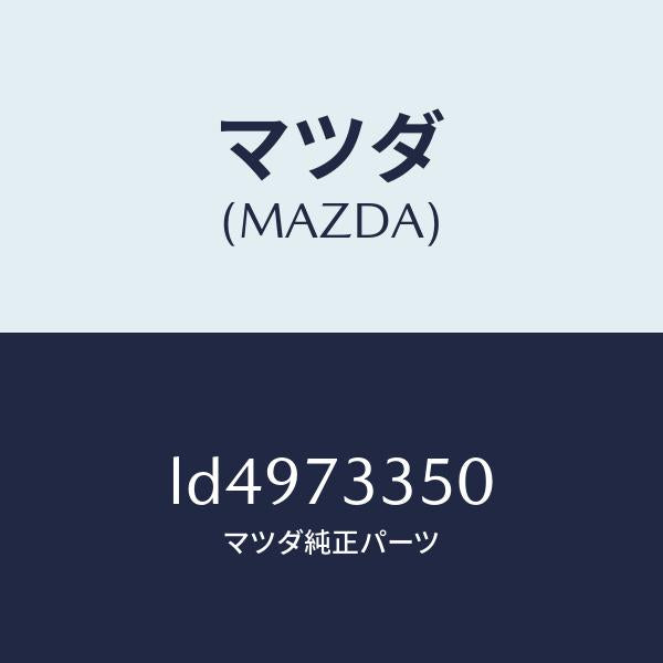 マツダ(MAZDA)アクチユエーター(L) パワー ロツク/マツダ純正部品/MPV/リアドア/LD4973350(LD49-73-350)