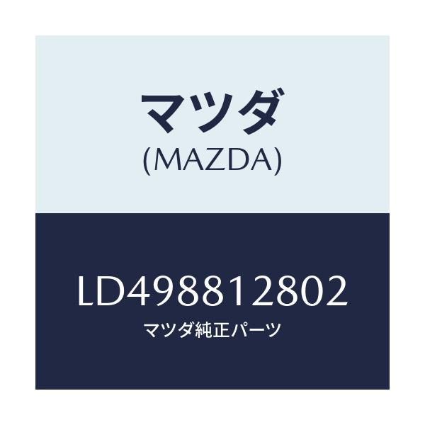 マツダ(MAZDA) カバー アシストハンドル/MPV/複数個所使用/マツダ純正部品/LD498812802(LD49-88-12802)
