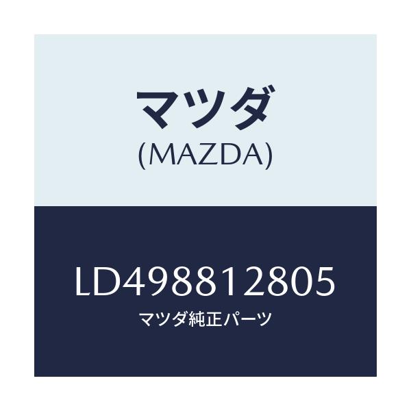 マツダ(MAZDA) カバー アシストハンドル/MPV/複数個所使用/マツダ純正部品/LD498812805(LD49-88-12805)