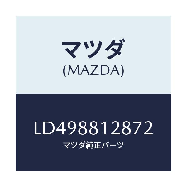 マツダ(MAZDA) カバー アシストハンドル/MPV/複数個所使用/マツダ純正部品/LD498812872(LD49-88-12872)