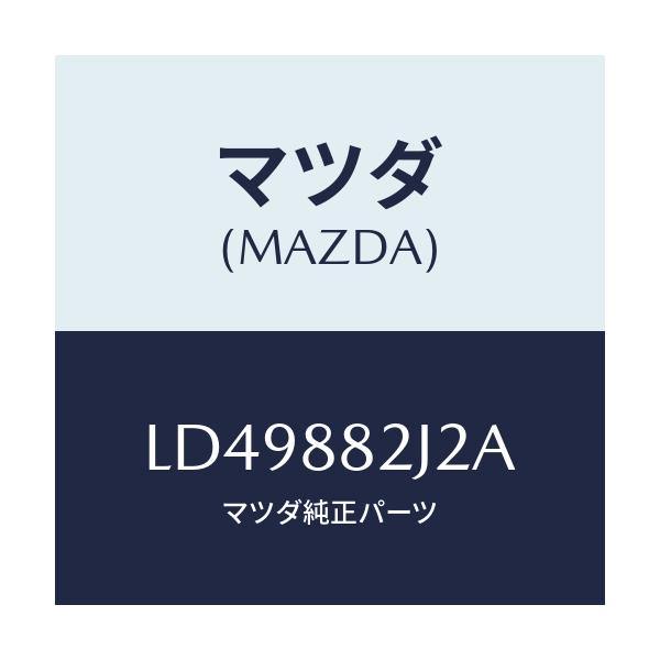 マツダ(MAZDA) スライダーNO1 リアアジヤスト/MPV/複数個所使用/マツダ純正部品/LD49882J2A(LD49-88-2J2A)