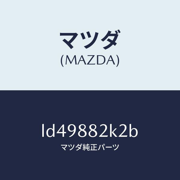 マツダ(MAZDA)スライダーNO3 リアアジヤスト/マツダ純正部品/MPV/LD49882K2B(LD49-88-2K2B)