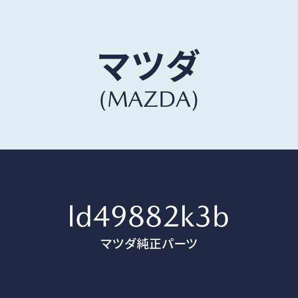 マツダ(MAZDA)スライダーNO4 リアアジヤスト/マツダ純正部品/MPV/LD49882K3B(LD49-88-2K3B)